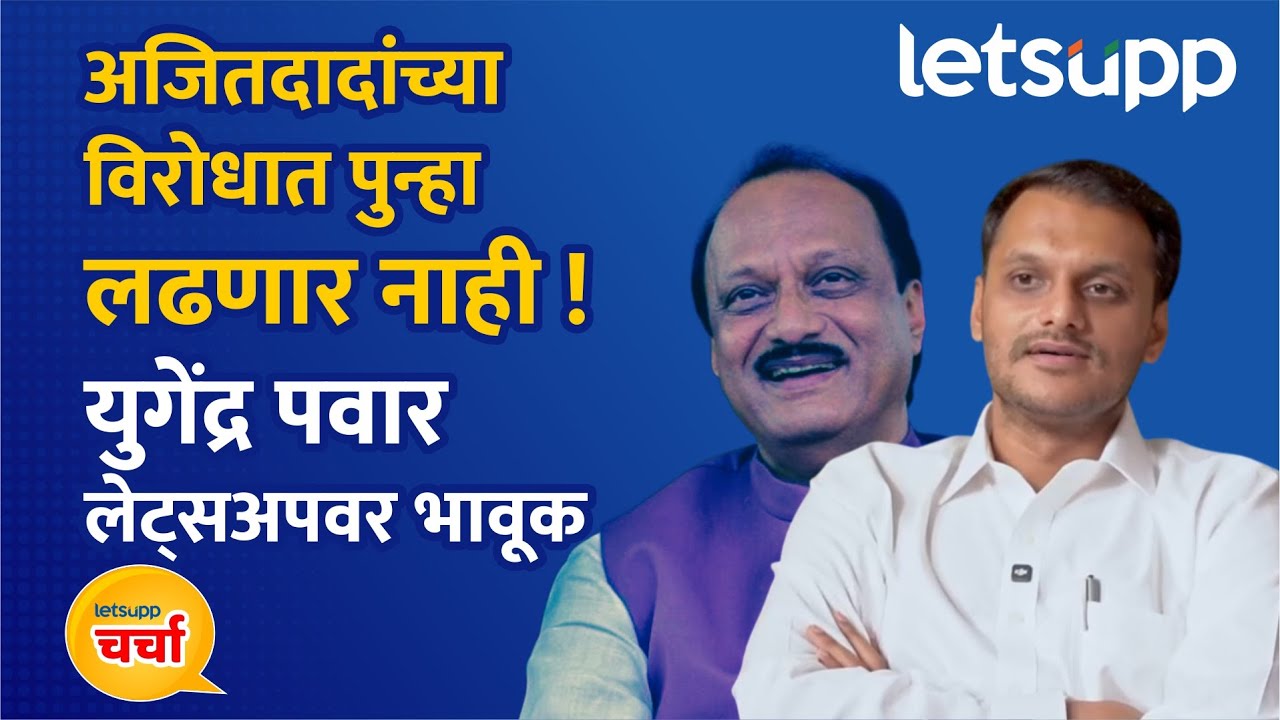 Yugendra Pawar Full Interview : बारामतीतील लोक आजही अजितदादांना घाबरतात | LetsUpp Marathi