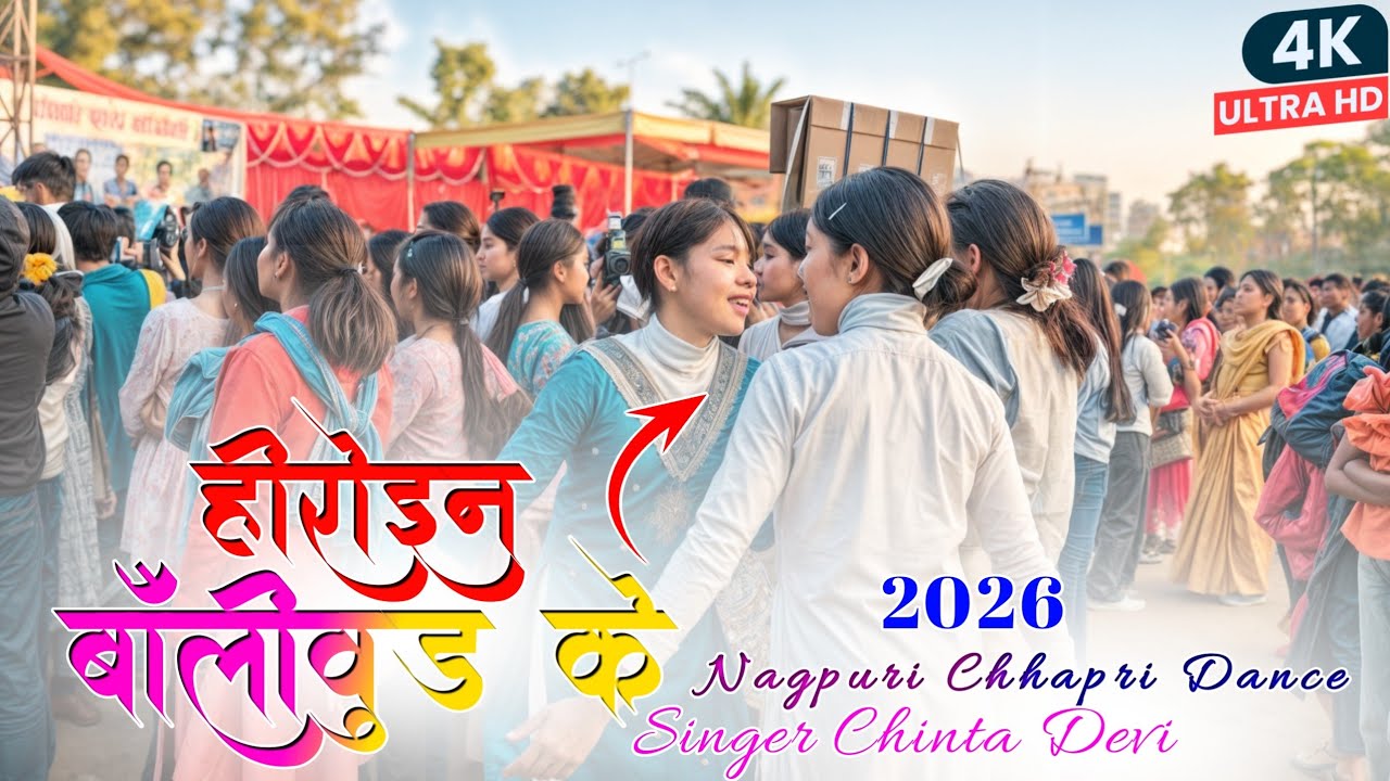 Singer Chinta Devi 💯हीरोइन बाँलीवुड के 🌿न्यू नागपुरी सोंग ❤️Trending Nagpuri 🌿Aadhunik Song Video 