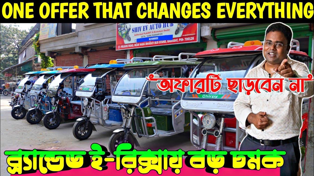 মাত্র ১৩০ টাকা রিচার্জে লিথিয়াম ব্যাটারি ই রিক্সা/Best E Rikshaw Showroom in Kolkata/ E Rikshaw 