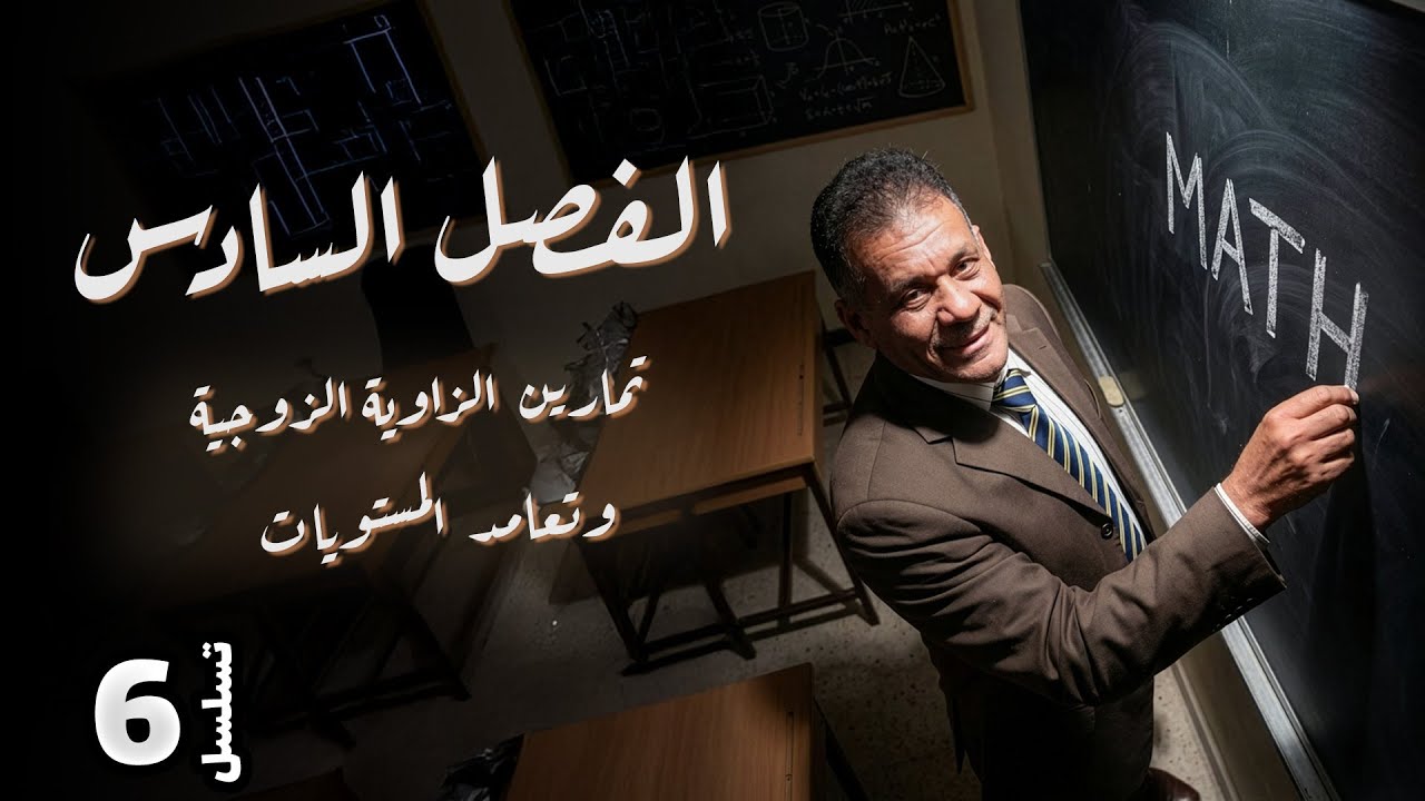 الفصل السادس  - المحاضرة 6 - تمارين الزاوية الزوجية وتعامد  المستويات - الدكتور صادق الحسيناوي -
