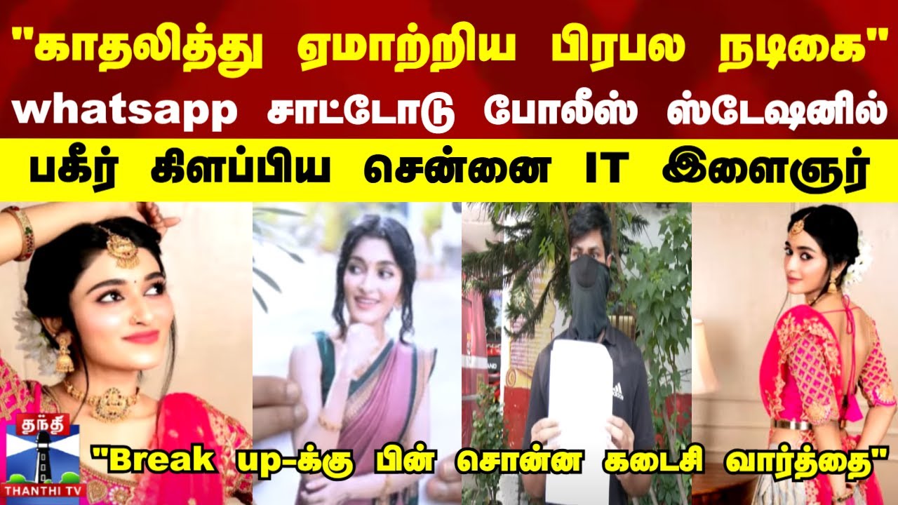Famous actress cheated | காதலித்து ஏமாற்றிய பிரபல நடிகை- 