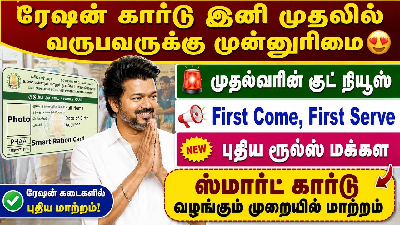 ரேஷன் கார்டு புதிய ரூல்ஸ் 2026 🔥 முதலில் வருபவருக்கு முன்னுரிமை | tn ration card | ration card tamil