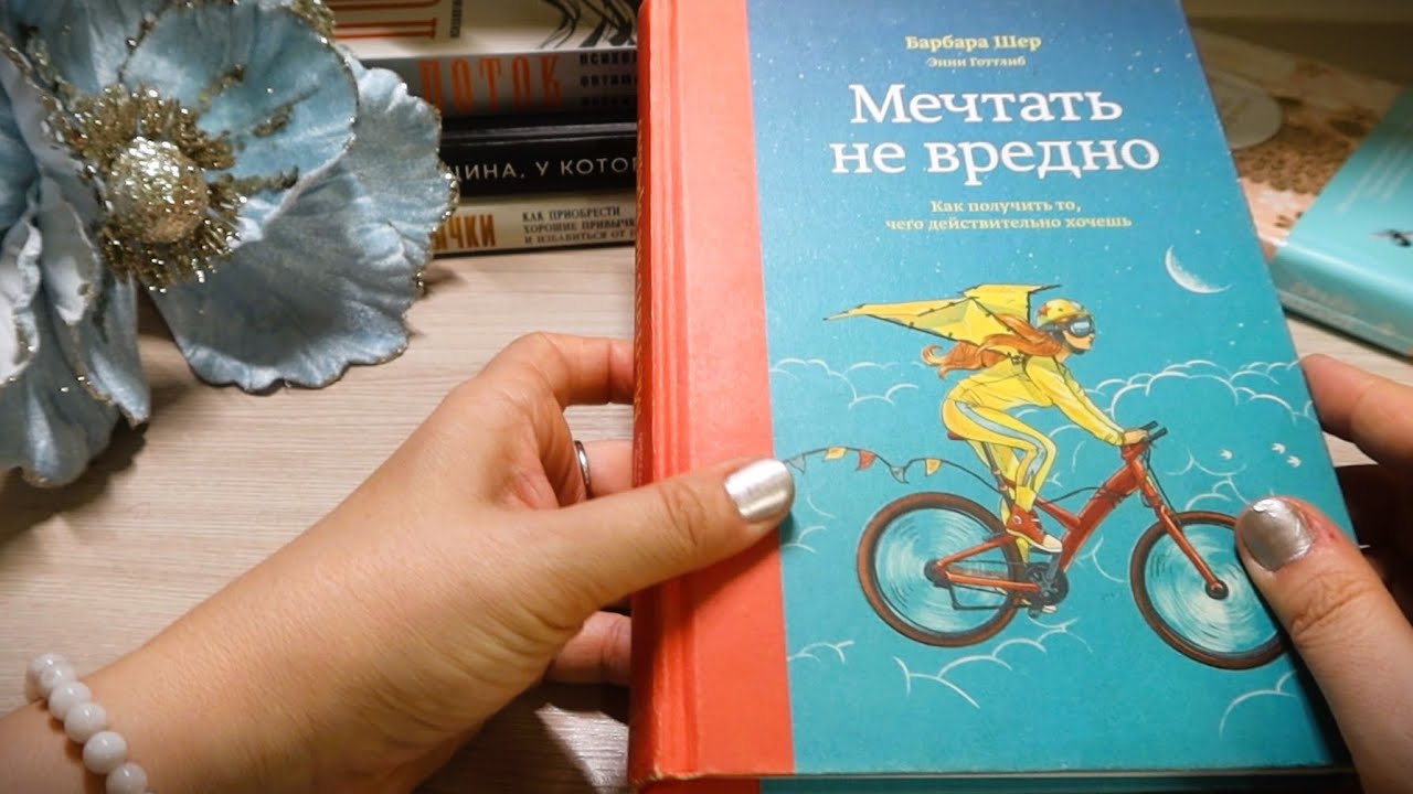 АСМР Книги по саморазвитию🙋‍♀️ Мэй Маск, Атомные привычки, Мечтать полезно