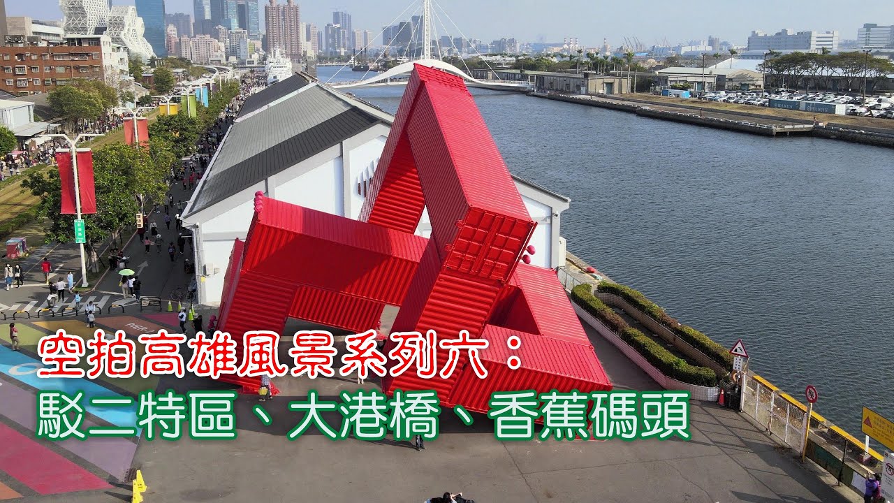 空拍高雄風景系列六：駁二特區、大港橋、香蕉碼頭_southnews
