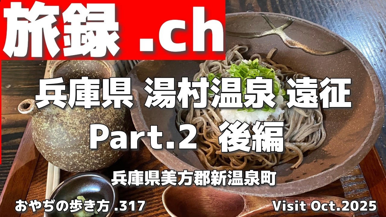 #91【旅録.ch】2025年兵庫県遠征@湯村温泉 その２  #おやぢの歩き方.317 #走食系おやぢ #lumixg100 #湯村温泉
