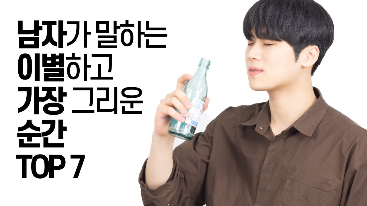 남자가 말하는 이별 후 가장 그리운 순간 TOP 7