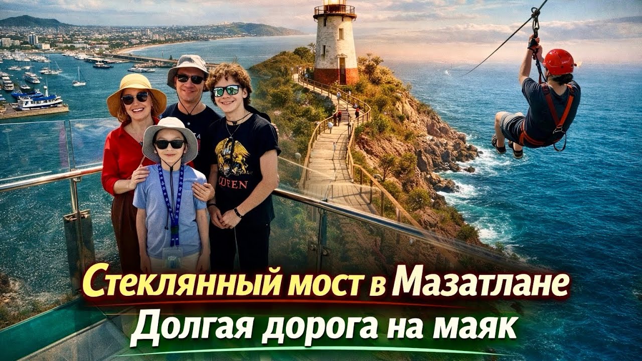Круиз в Мексику / Стеклянный мост в Мазатлане / Долгая дорога на маяк / Влог США