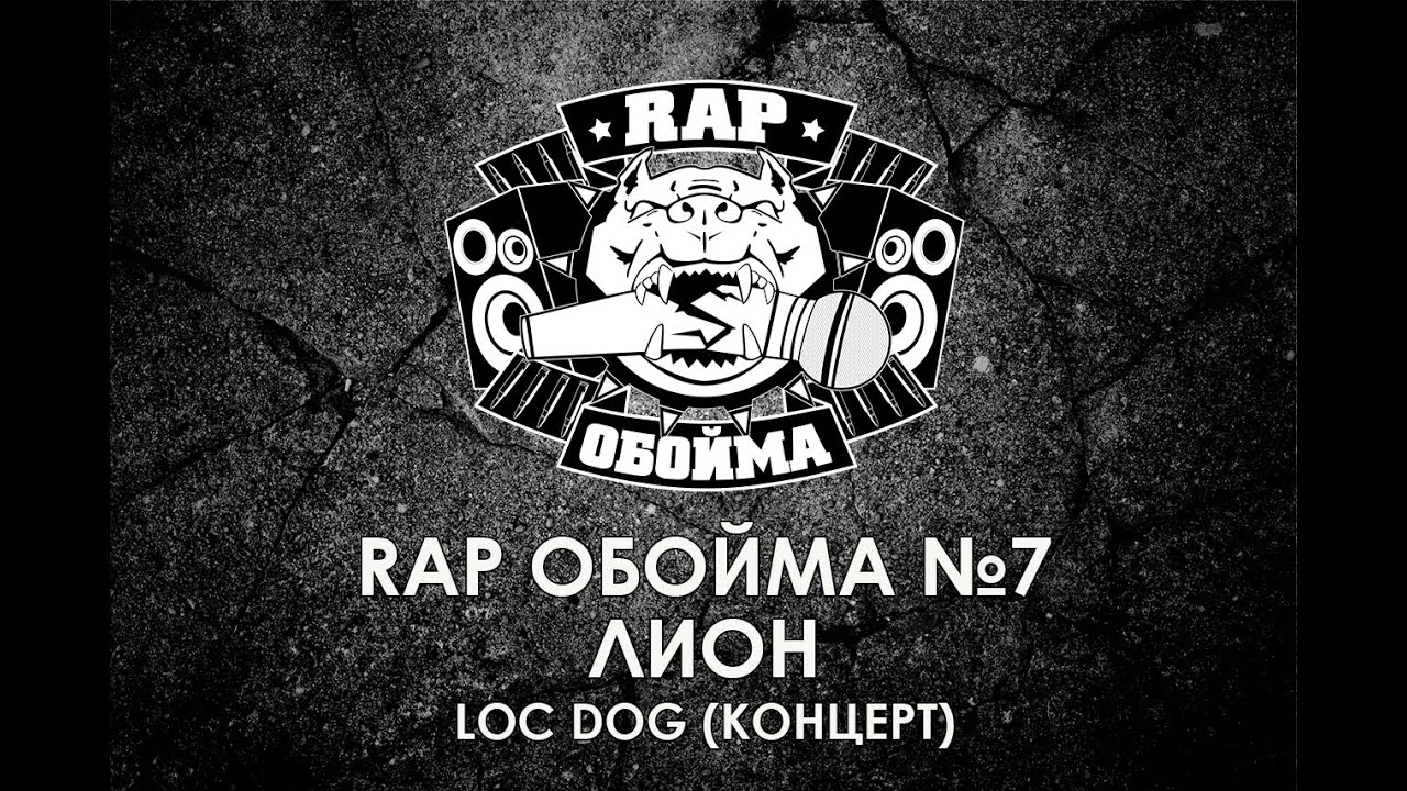 Rap Обойма №7 - ЛИОН, LOC DOG (2010)