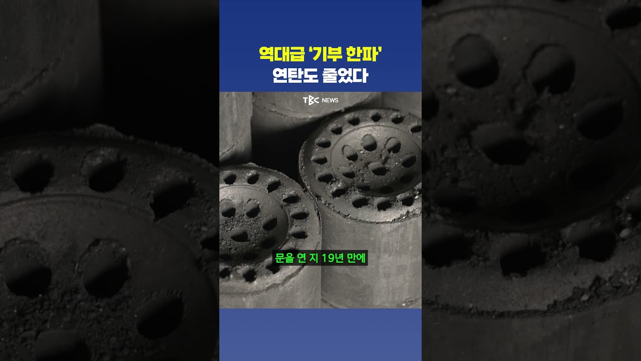 지난해 70%, 뚝 떨어진 연탄 기부.. 19년 만에 가장 추운 겨울