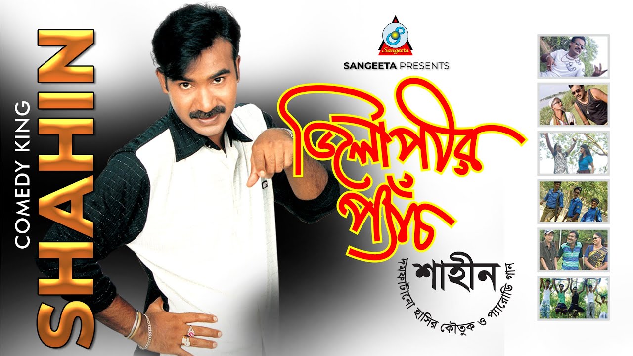 Jilapir Pech | Comedy King Shahin | শাহিন | জিলাপির প্যাঁচ | Bangla Comedy