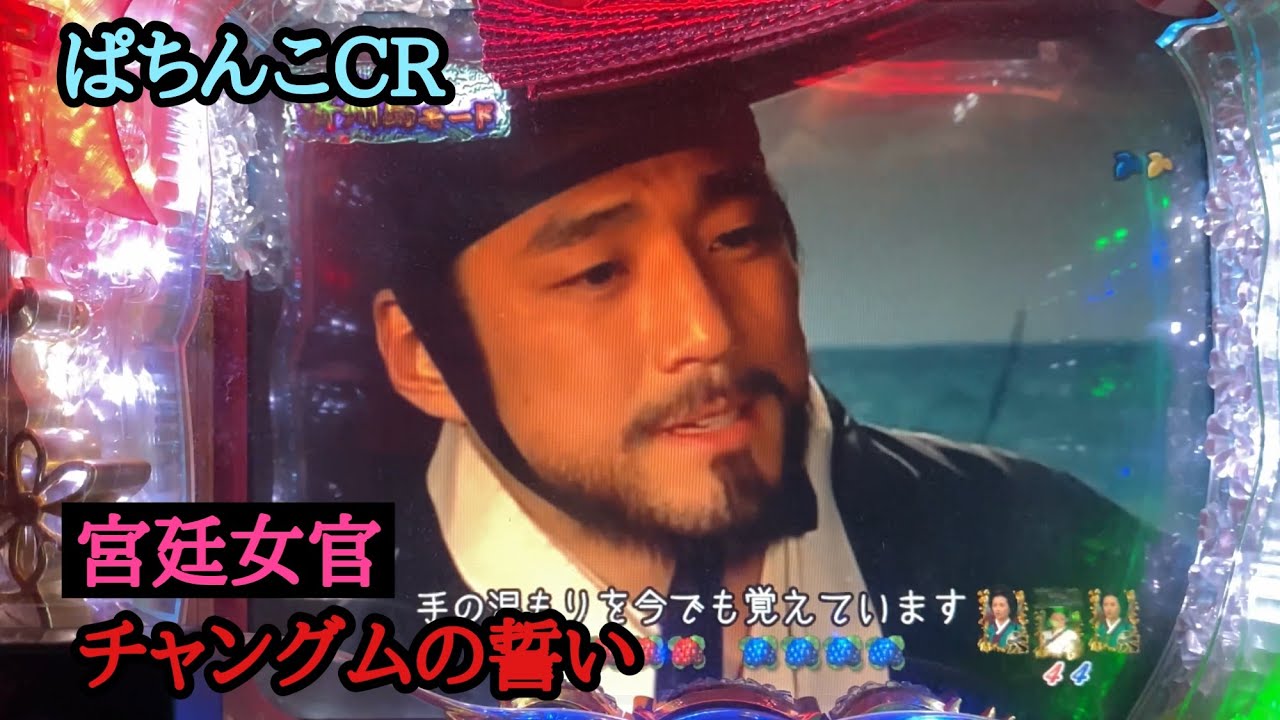 【忘れえぬ懐台】ぱちんこCR宮廷女官チャングムの誓いPART３　夜背景が熱い！