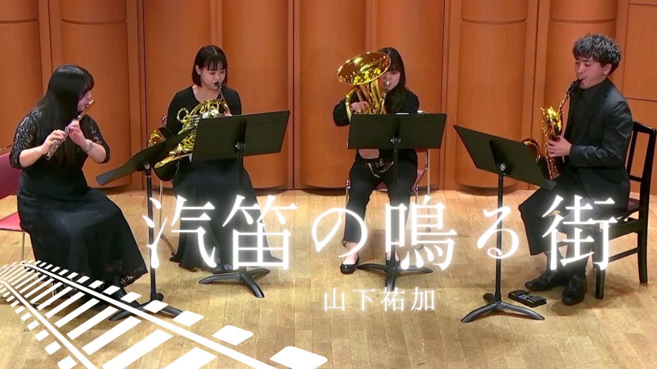 汽笛の鳴る街/山下祐加 ［Steam Whistle Echoes］