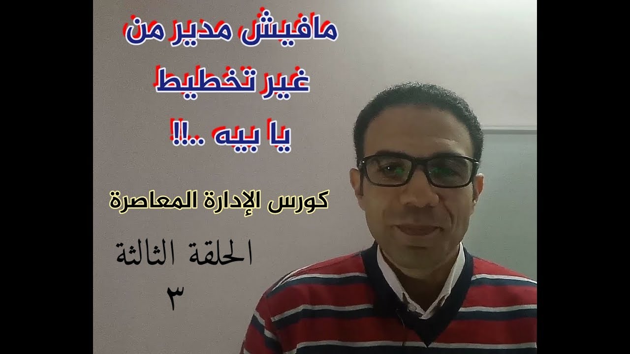 ١٩ - إزاي تخطط لشغلك ولحياتك بطريقة حديثة.الحلقة الثالثة من كورس الإدارة Management