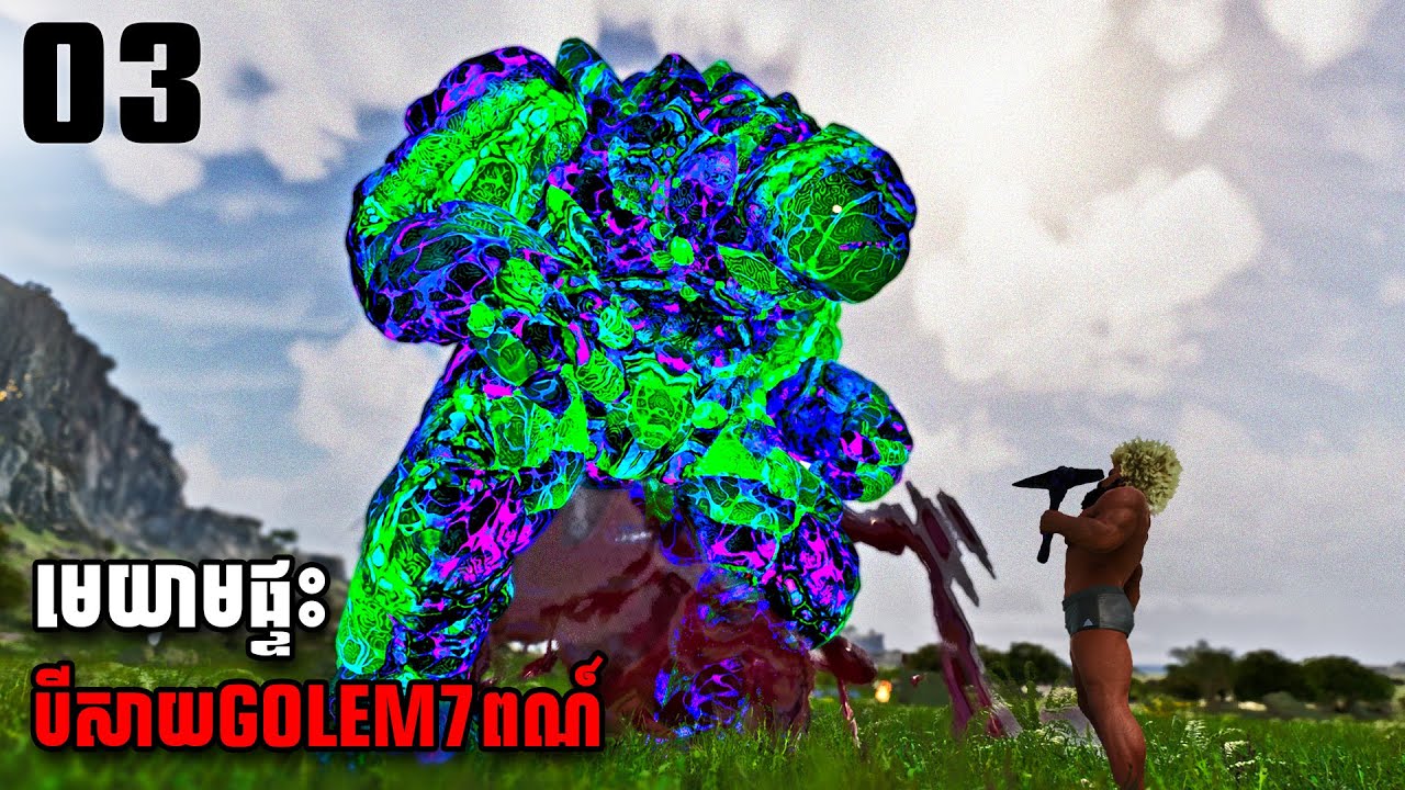 បីសាច GOLEM មេ៧ពណ៍វ៉ៃយក RESOURCE ​| ARK PRIMORDIAL ASCENDED KHMER EP03
