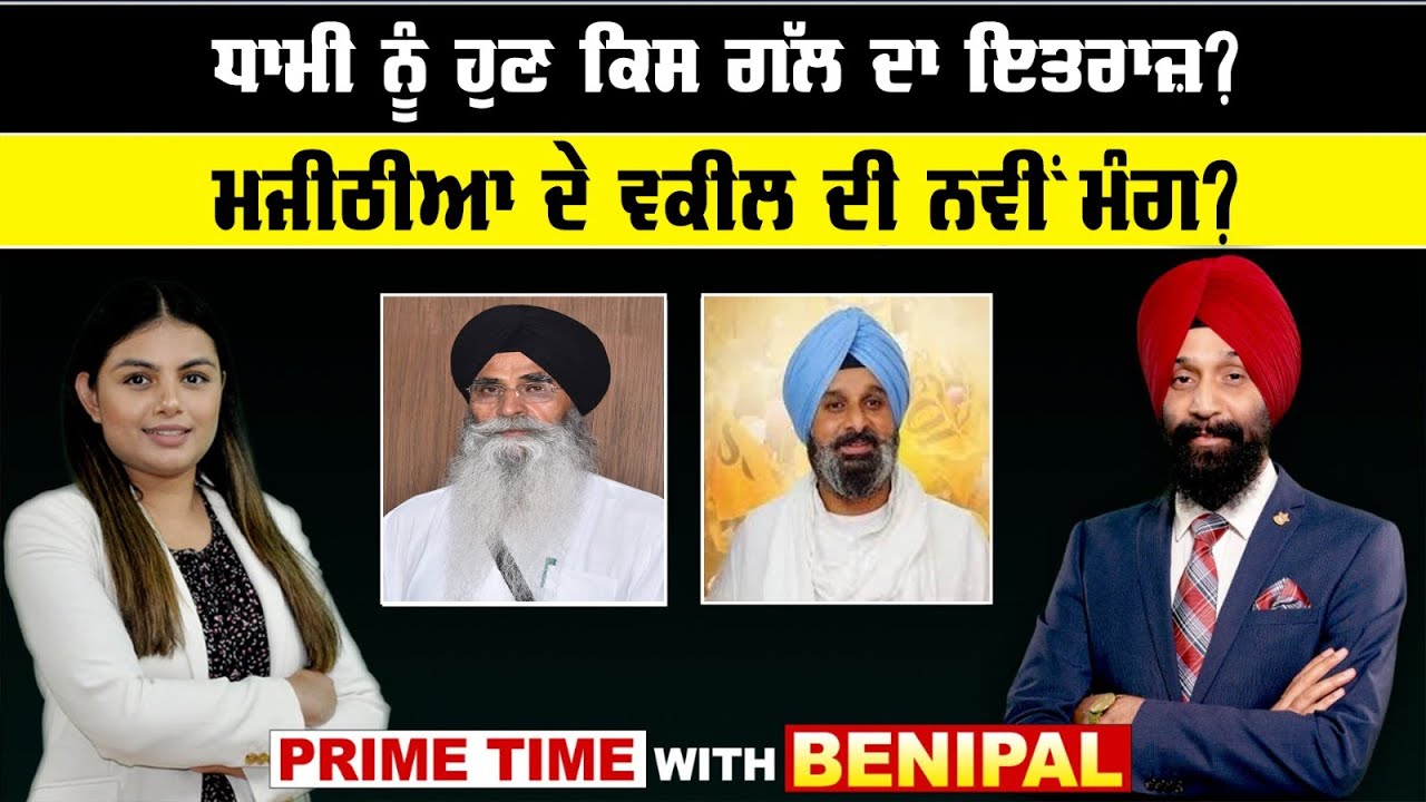 LIVE :- ਧਾਮੀ ਨੂੰ ਹੁਣ ਕਿਸ ਗੱਲ ਦਾ ਇਤਰਾਜ਼ ? || Prime Time with Benipal || Sanjha TV||