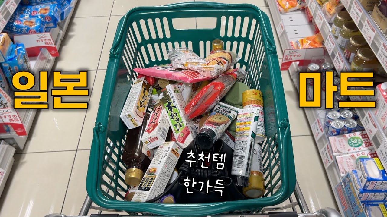 [🇯🇵VLOG] 일본 마트 추천템 한가득, 일본 마트 쇼핑, 일본 브이로그, 일본 여행, 도쿄 일상