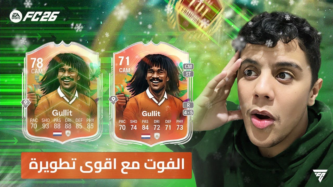 FC 26 | الفوت تشامبس مع أقوى تطويرة في اللعبة 🔥