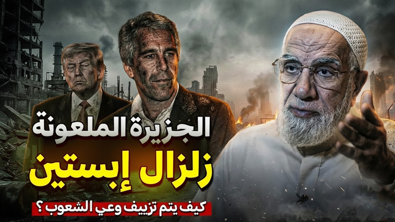 جزيرة إبستين: جرائم صادمة أُخفيت عن العالم | وما علاقتنا بهذه الملفات؟