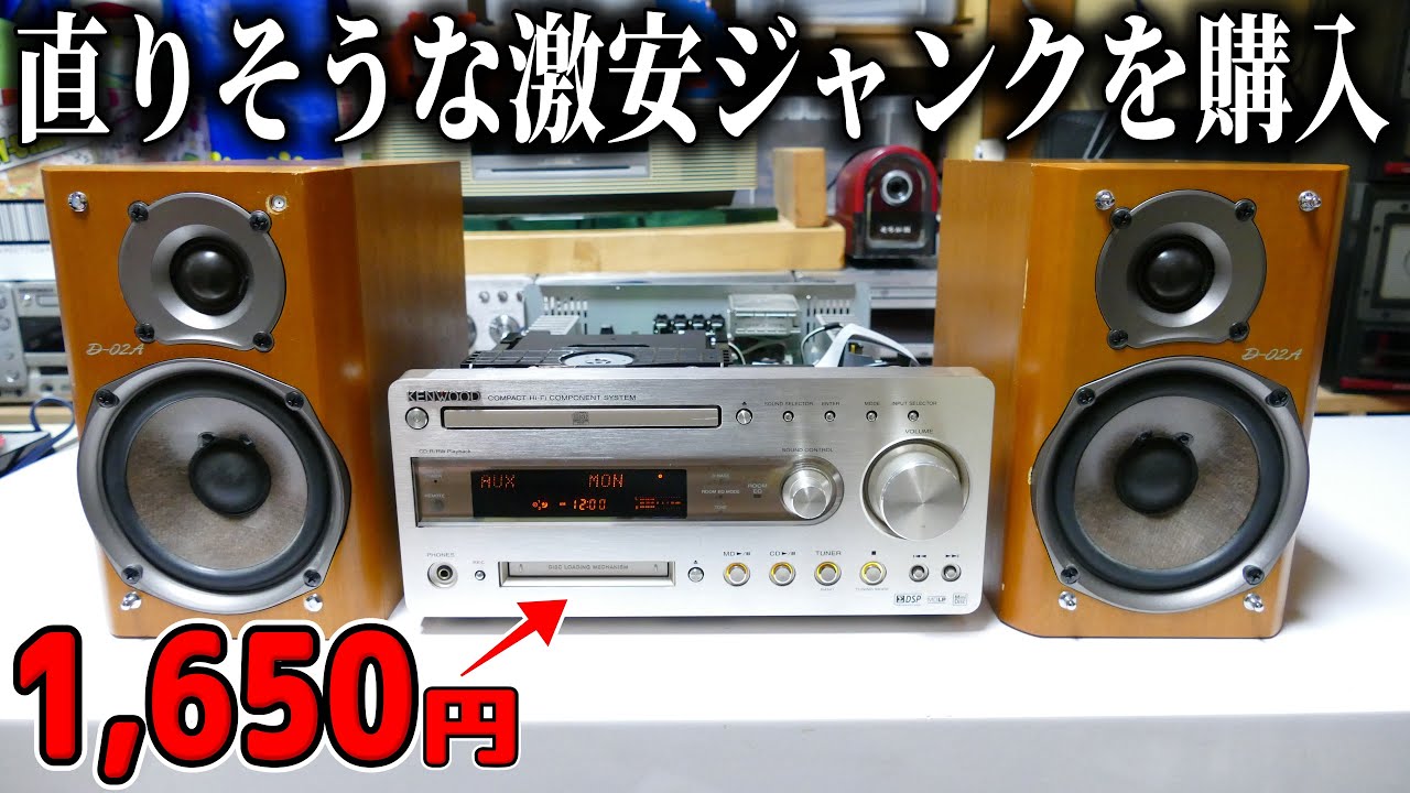 【素人検証】ラッキージャンクの予感のする激安コンポを買ってみた。　→よくある失敗パターンに