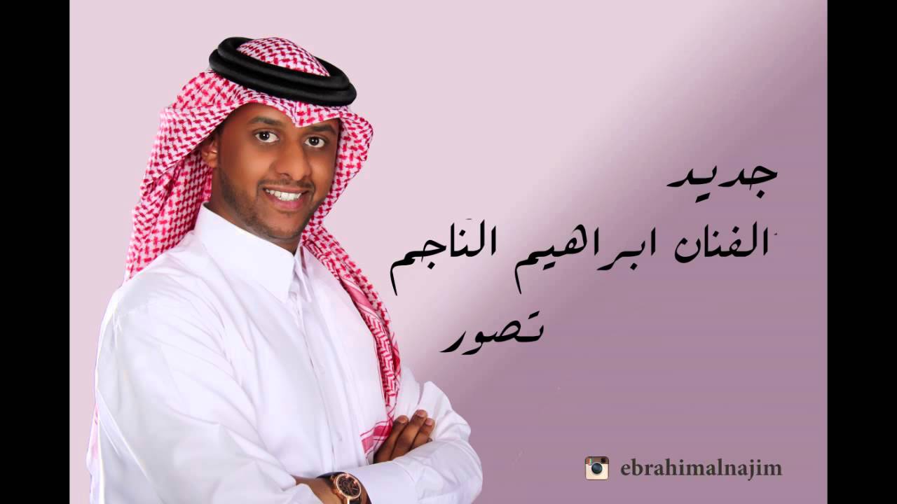 الفنان ابراهيم الناجم _ تصور لو خلت هالديرة