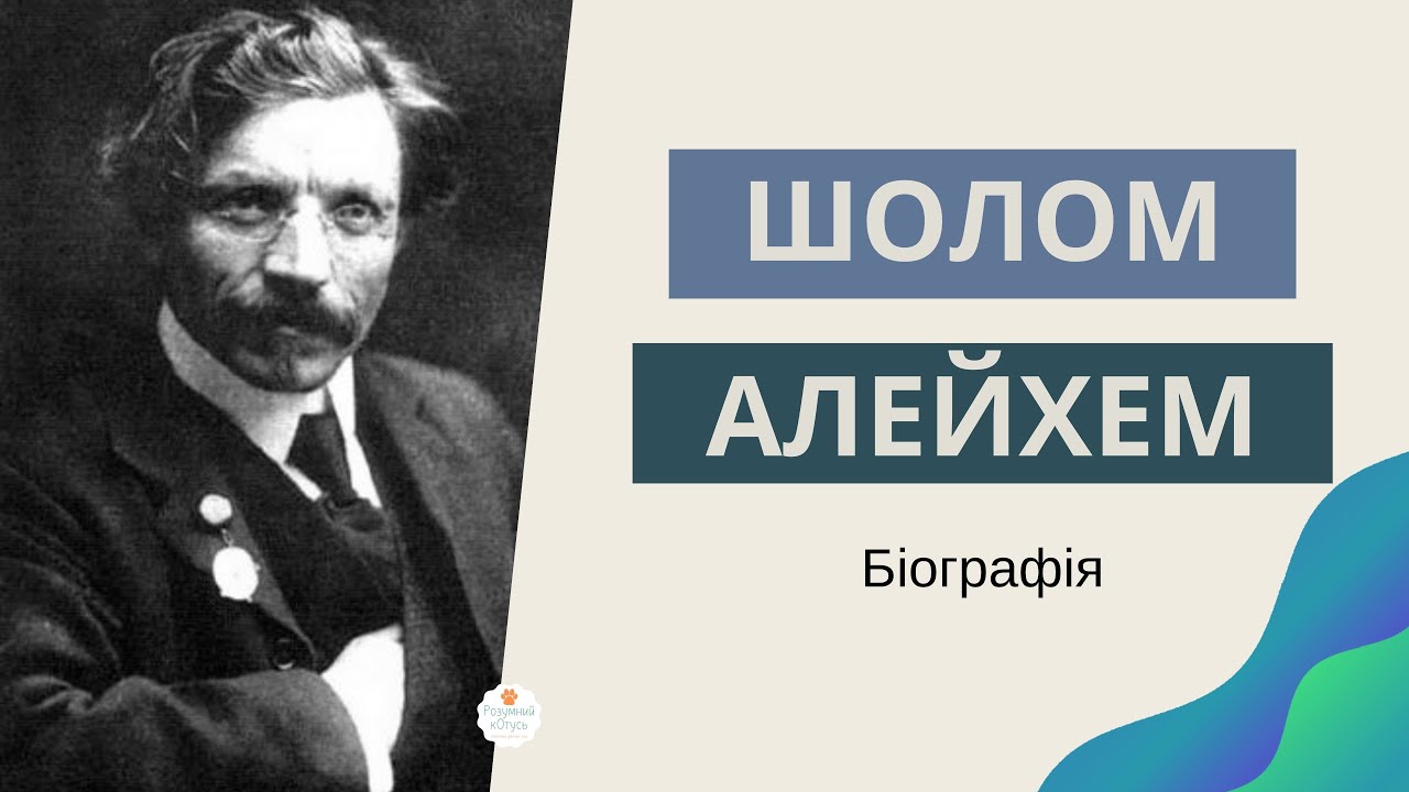 📖 Шолом Алейхем біографія. Автор 