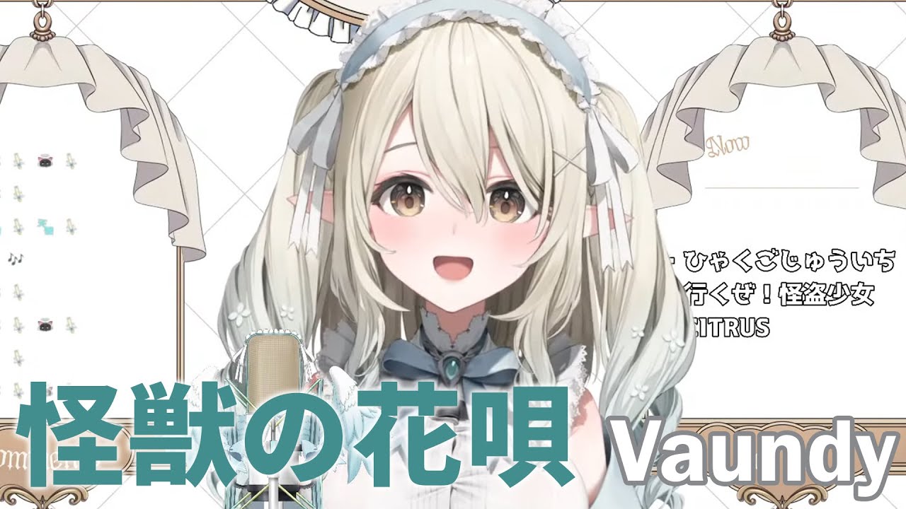 【七瀬える】怪獣の花唄 (Kaijuu no Hanauta) - Vaundy【歌枠切り抜き】歌詞付き Nanase Eru