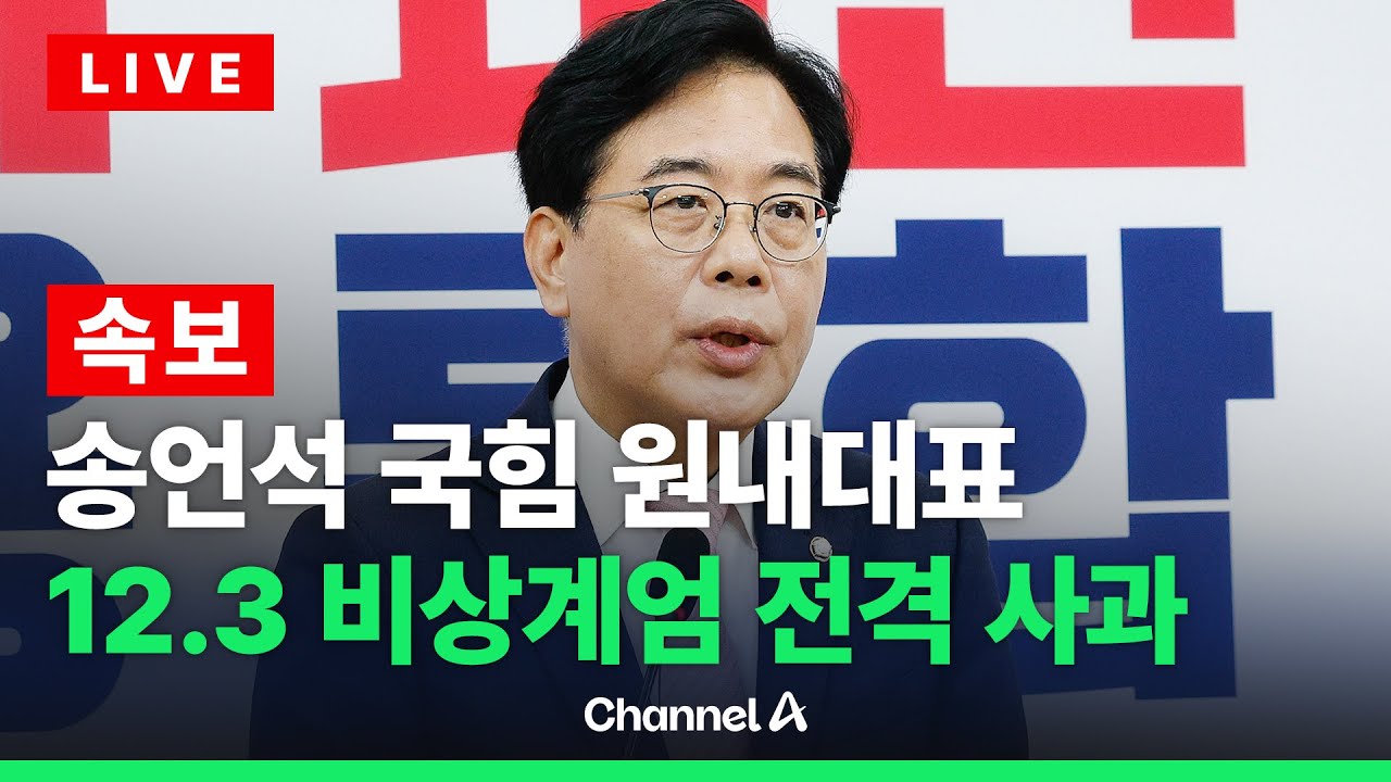 [🔴라이브를 켜라] [속보] 송언석 