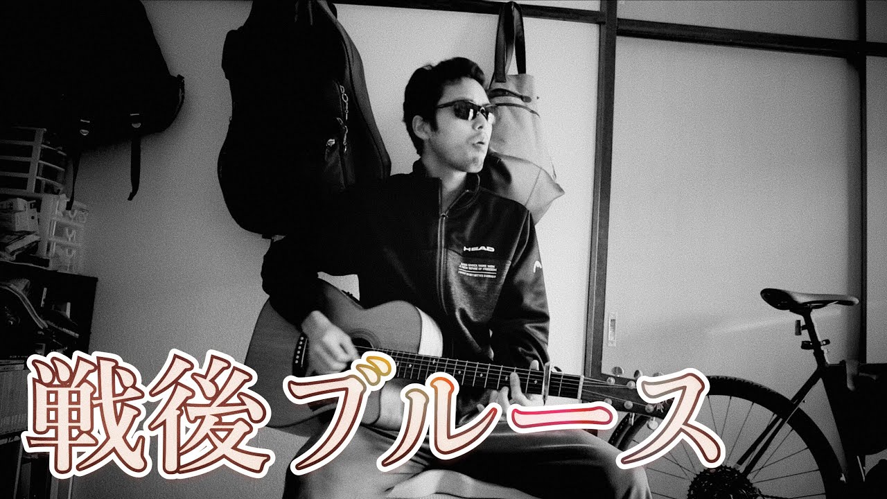 渋くてしびれる戦後ブルースを弾こう！　ライトニン・ホプキンス　Baby,Please Don't Go
