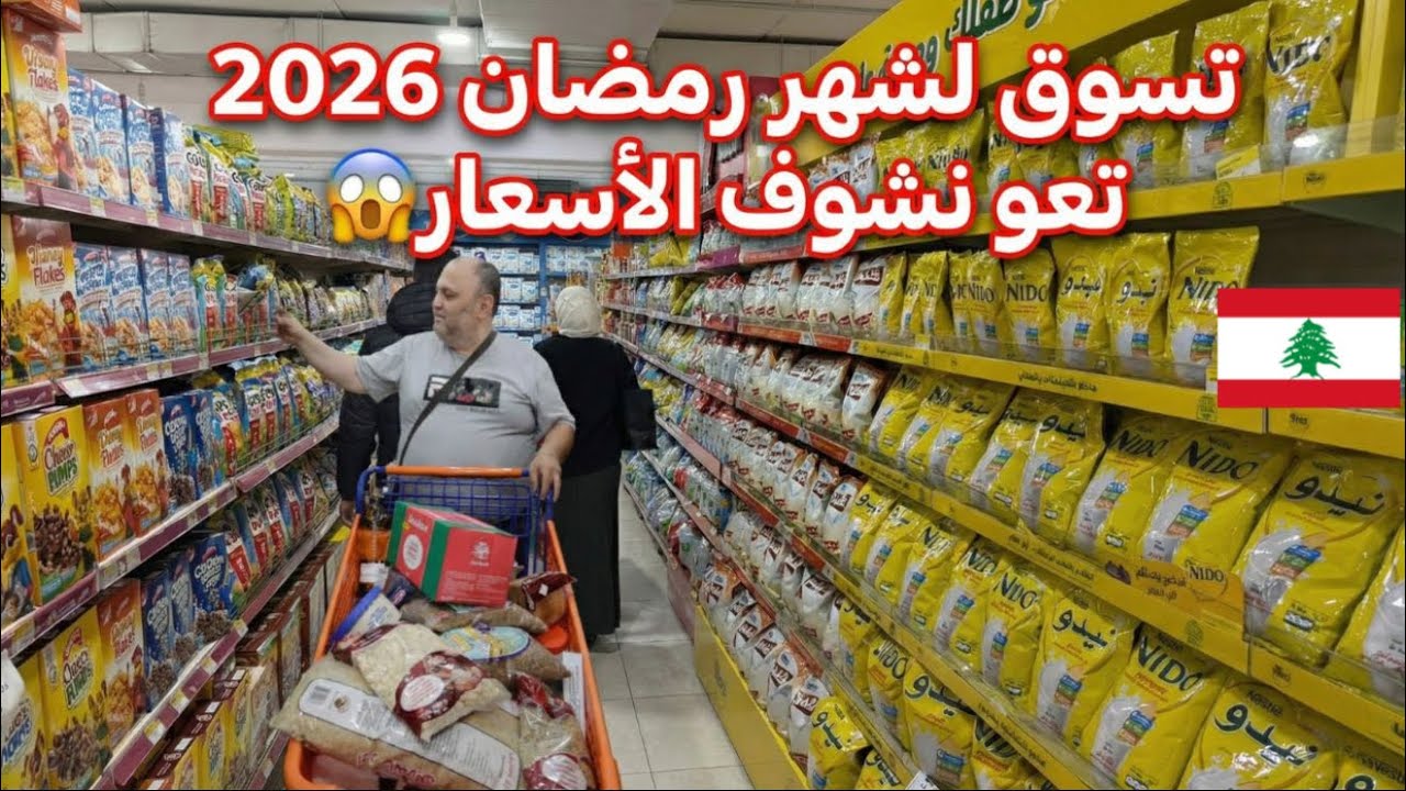 التسوق لشهر رمضان المبارك... كل عام وأنتم بخير 🇱🇧♥️