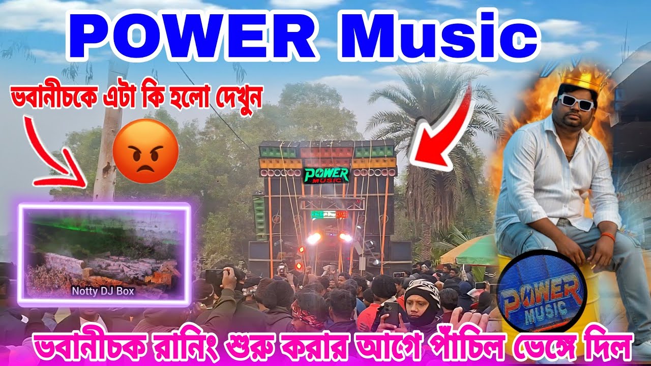 POWER Music ভবানীচক রানিং শুরু করার আগে পাঁচিল ভেঙ্গে দিল মেলা মধ্যে সবাইকে নাচাচ্ছে কমিটির ছেলেরা 