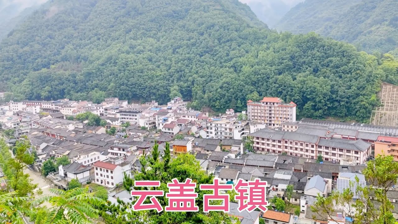 【一个人穷游中国】镇安县云盖寺古镇，秦岭深山中寂静的千年古镇，位置偏僻远离喧嚣