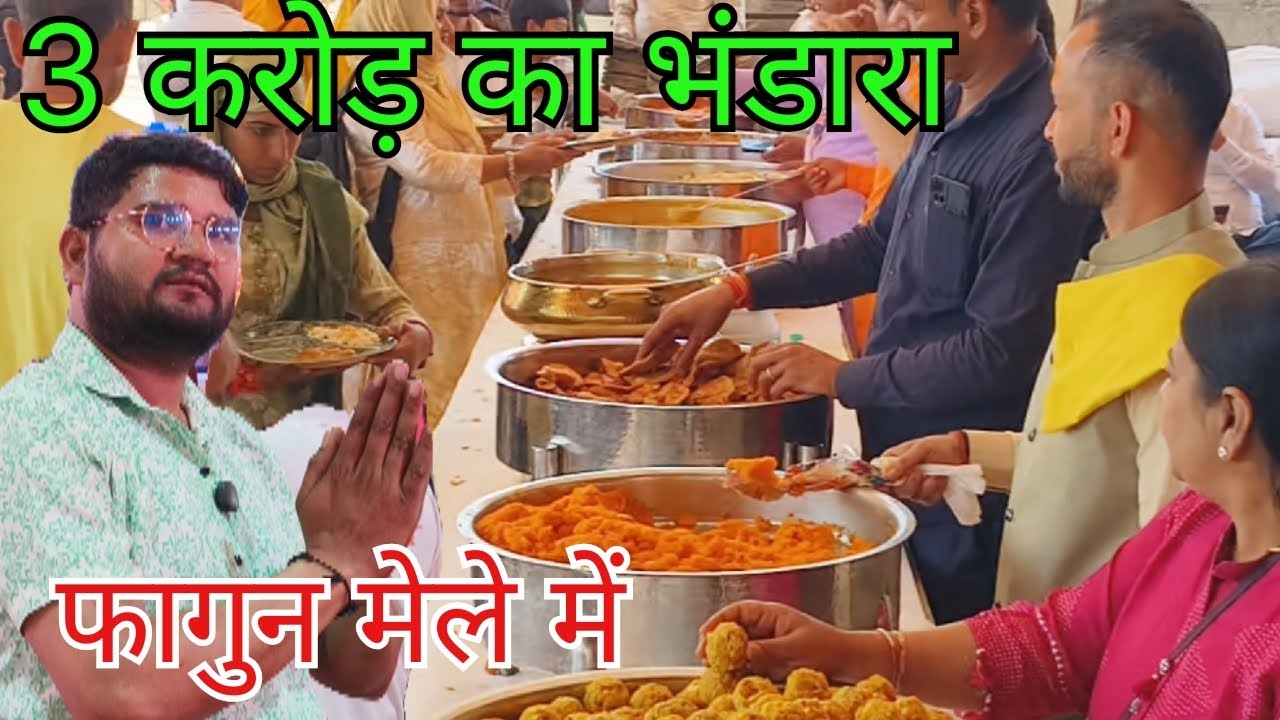 3 करोड़ का भंडारा Khatu Shyam fagun mele me jai shree shyam baba ki 🙏🙏