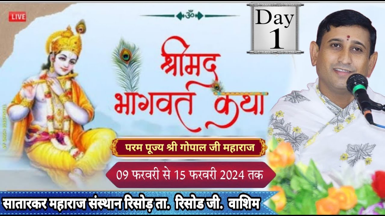 LIVE // DAY-1 // श्रीमद भागवत कथा //  प. पु. गोपाल जी महाराज कारखेडकर /  रिसोड़ वाशिम, महाराष्ट्र