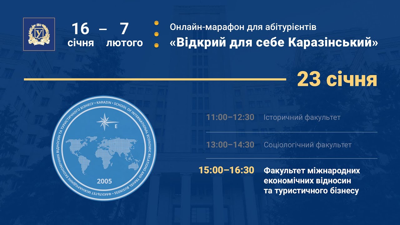 Факультет міжнародних економічних відносин та туристичного бізнесу | «Відкрий для себе Каразінський»