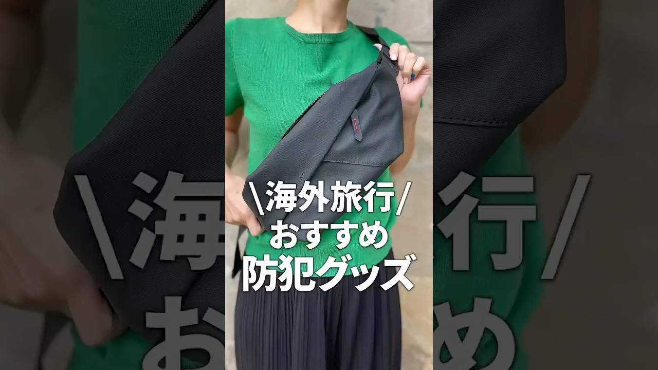 【ケニア在住5年目がおすすめ！スリ対策ボディバッグ】　#海外旅行 #スリ対策