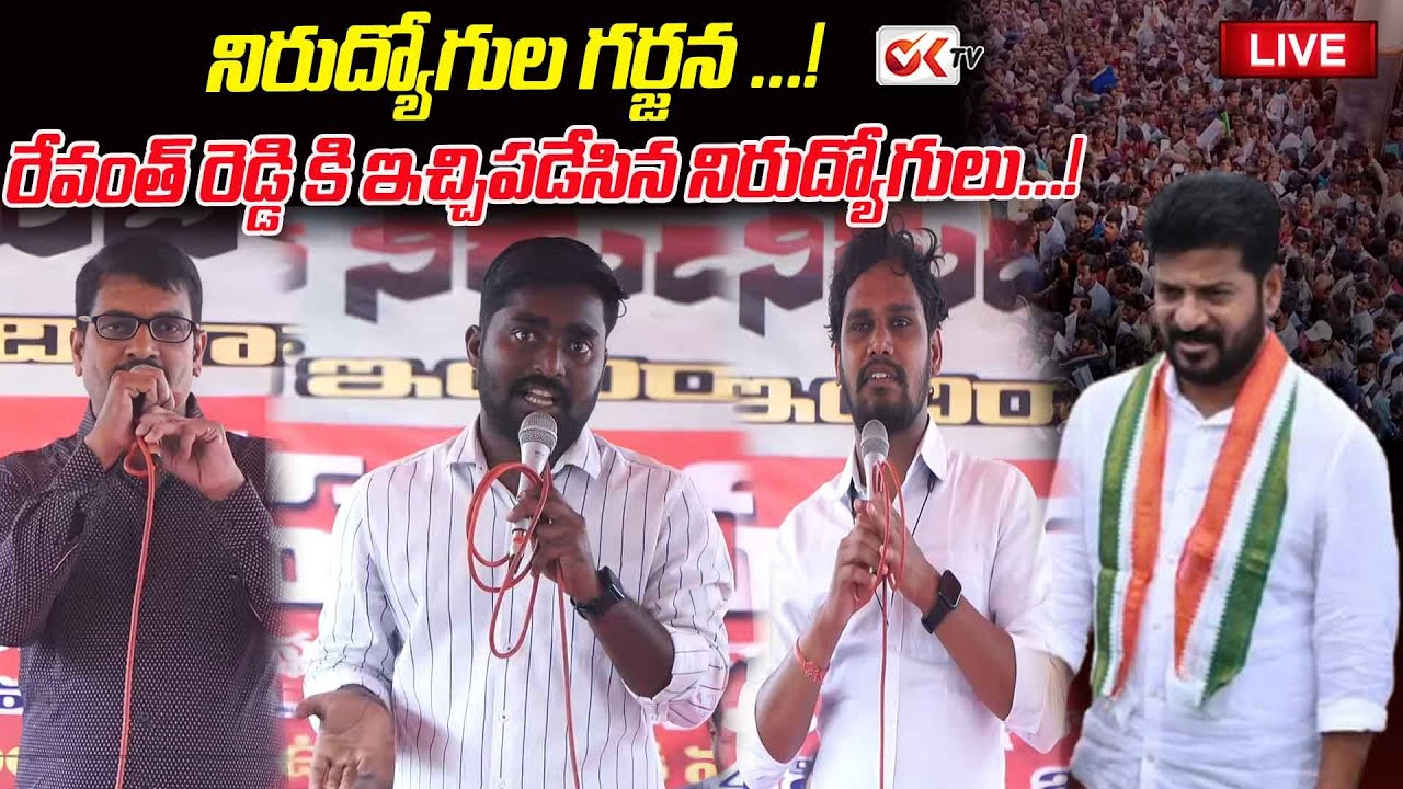 LIVE : 😡నిరుద్యోగుల గర్జన ...! రేవంత్ రెడ్డి కి ఇచ్చిపడేసిన నిరుద్యోగులు...!  ⁨@OKtv_s⁩
