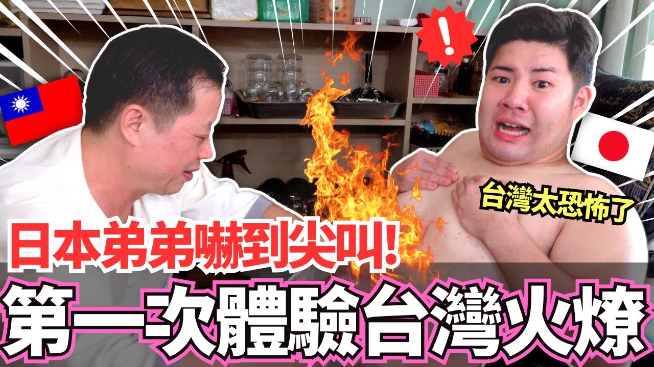 日本弟弟第一次體驗台灣火龍功！🔥被台灣民俗療法燒到都是血痕超嚇到！｜中秋節火烤弟弟在南港｜【Mana弟弟系列】｜【我是Mana】