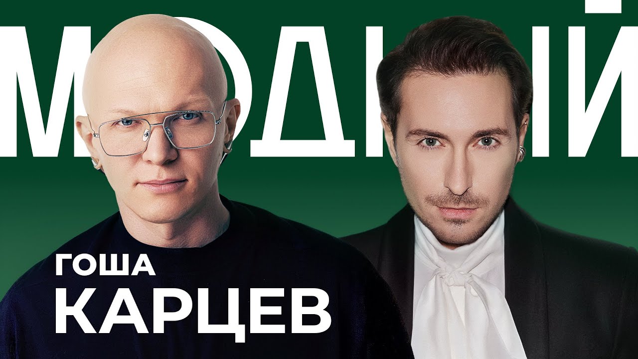 МОДНЫЙ КИНОЗАЛ С ГОШЕЙ КАРЦЕВЫМ: Шанель, Диор, Армани и &laquo;Дьявол носит Прада&raquo; на показе D&G