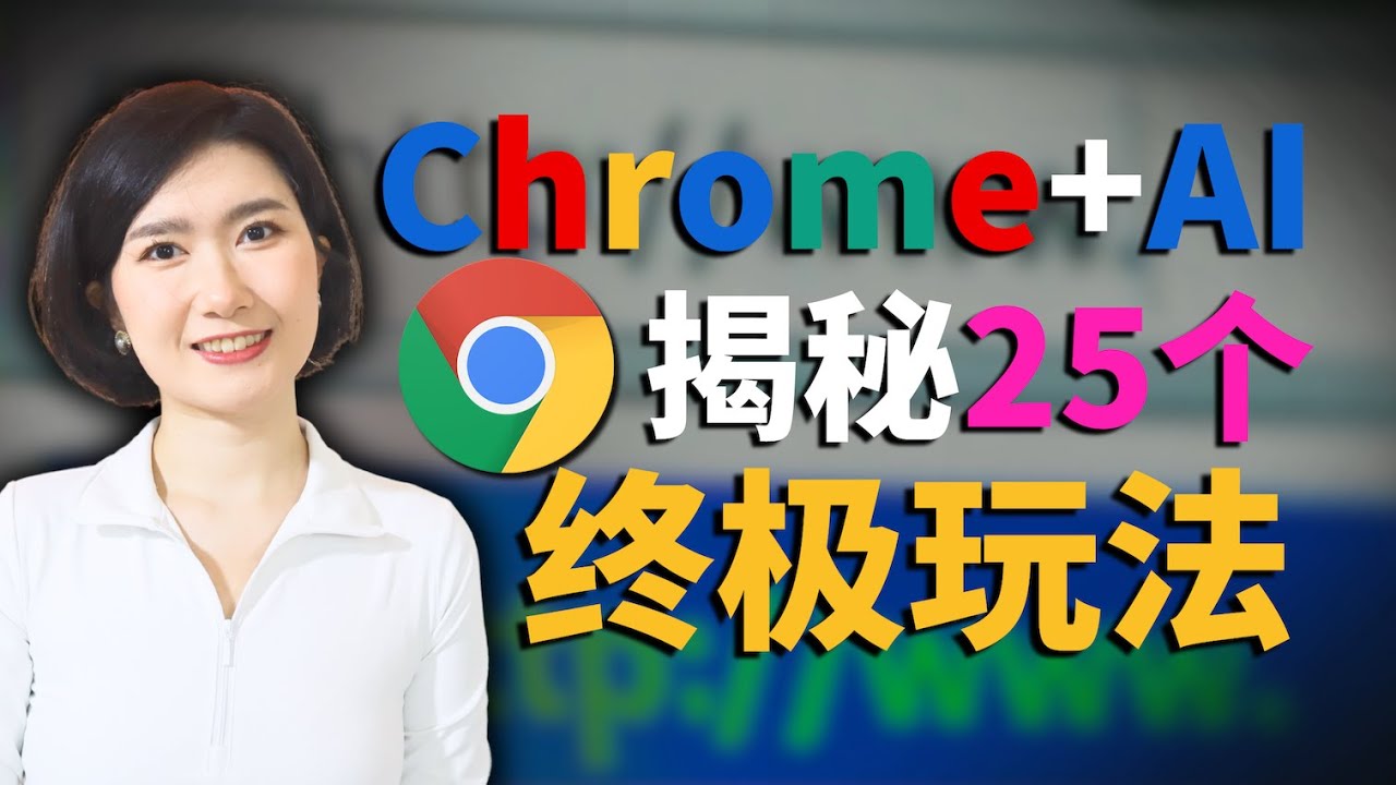 Chrome + AI 终极攻略：25 个神级操作⼤公开！ 90% 的⼈都不知道 AI搞钱 AI副业 AI创业 一人公司 普通人学AI AI小白 AI教学 AI工具 AI浏览器 赚钱 超级个体 AI
