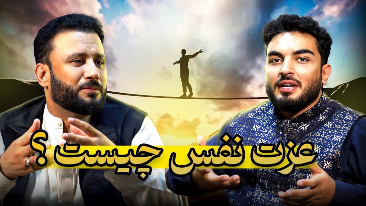 انگیزه - اگر عزت نفس تان پایین است لطفا این برنامه را از دست ندهید