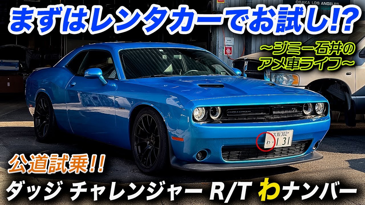 購入前にレンタカーでお試しはいかが？ ダッジ チャレンジャー R/T #アメ車 #DodgeChallengerRT #RentalCar #ugアーバンガレージ #ジミー石井