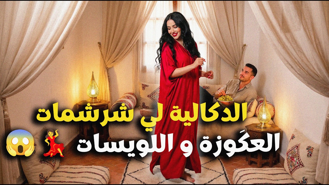 غلبت عكَوزتي و عزلت داري بوحدي فقل من عام 💃😱