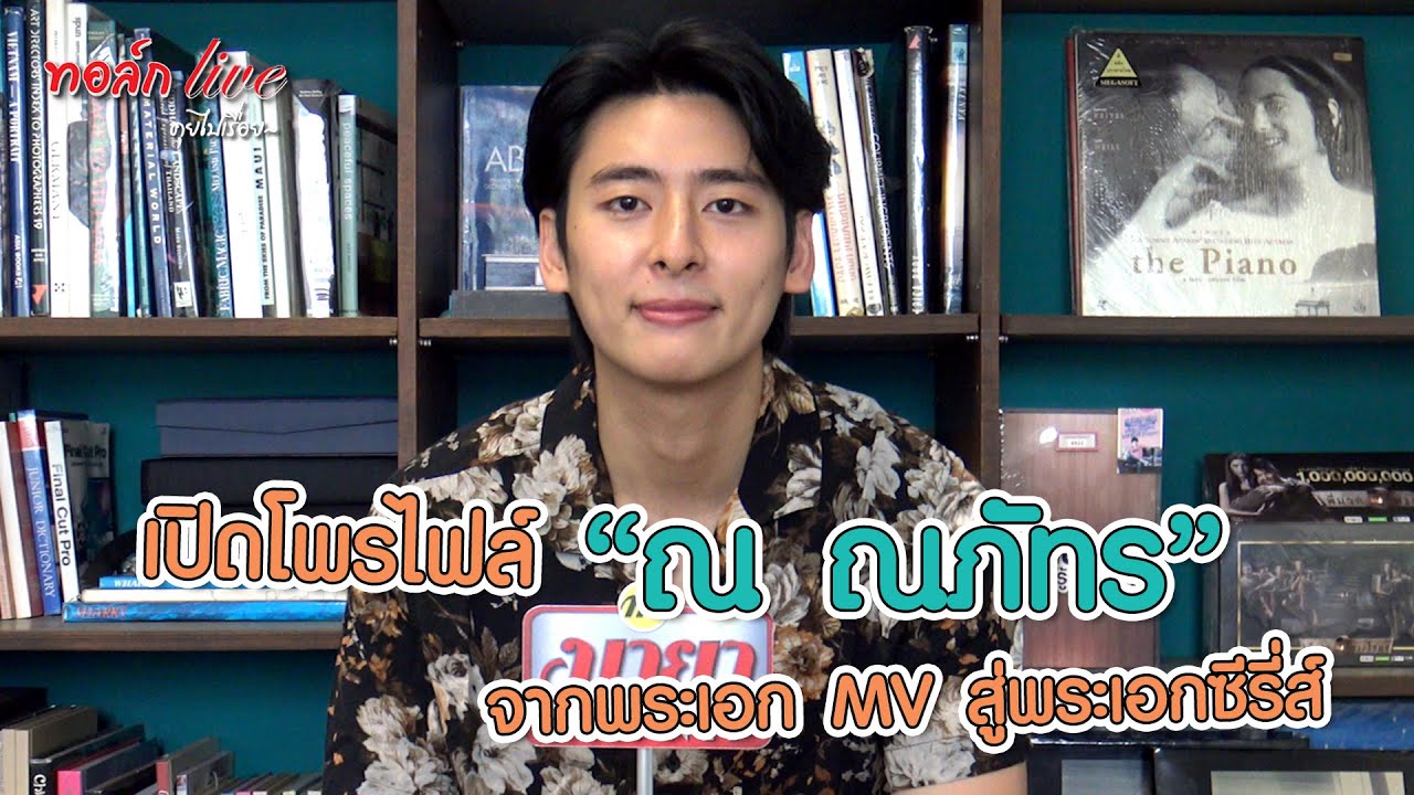 “ณ ณภัทร” จากพระเอก MV สู่ พระเอกซีรี่ส์.. ผ่านจุดที่ชอบ และเป้าหมายในอนาคต | ทอล์ก LIVE