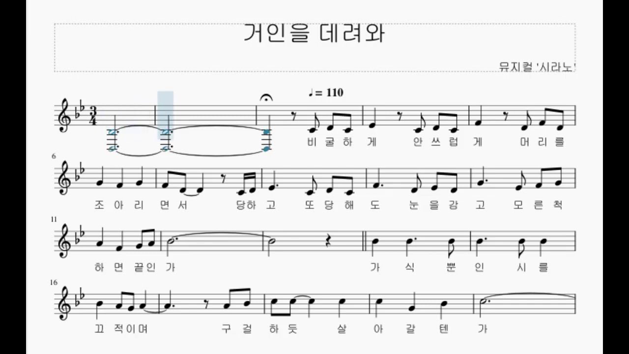 뮤지컬 가창수업, 시라노 남자 넘버 '거인을 데려와' 악보 영상, 서일문화예술고등학교 뮤지컬연기과