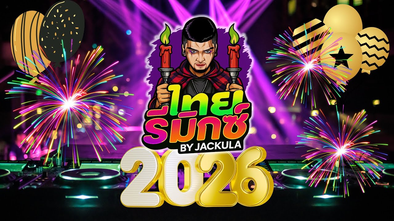 ไทยรีมิกซ์ - Thai Remix2 เพลงฮิตTIKTOKเพลงไทยติ๊ดๆ Dj Jackula