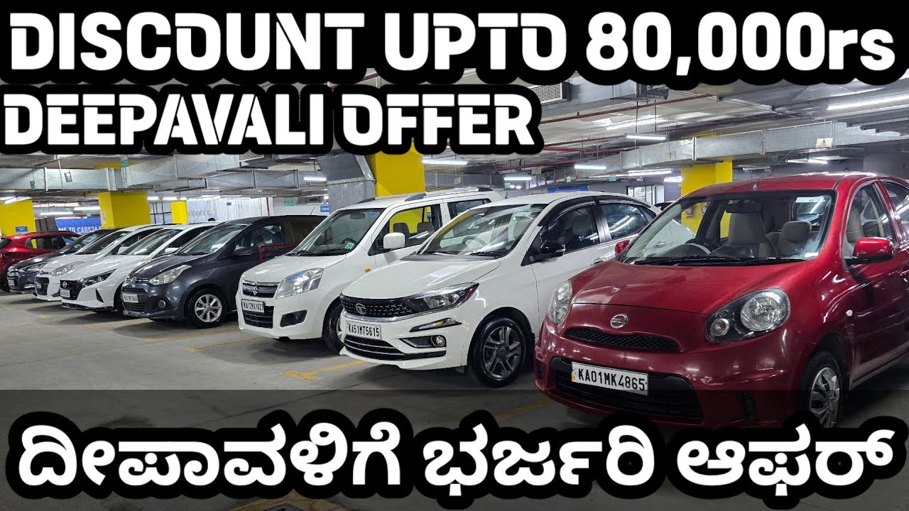 80,000ರೂ ವರೆಗೂ ರಿಯಾಯಿತಿ! ದೀಪಾವಳಿ ಹಬ್ಬದ ಪ್ರಯುಕ್ತ! CARS AT THE BEST PRICE! #diwalioffer #gstsale