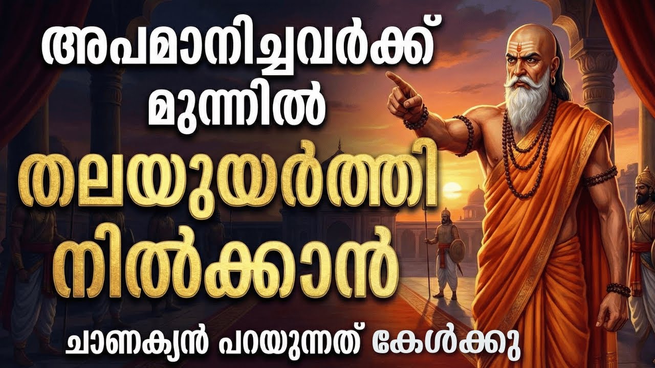 അപമാനിച്ചവർക്ക് മുന്നിൽ തലയുയർത്തി നിൽക്കാൻ ചാണക്യൻ പറയുന്നത് കേൾക്കു  | Chanakya Niti