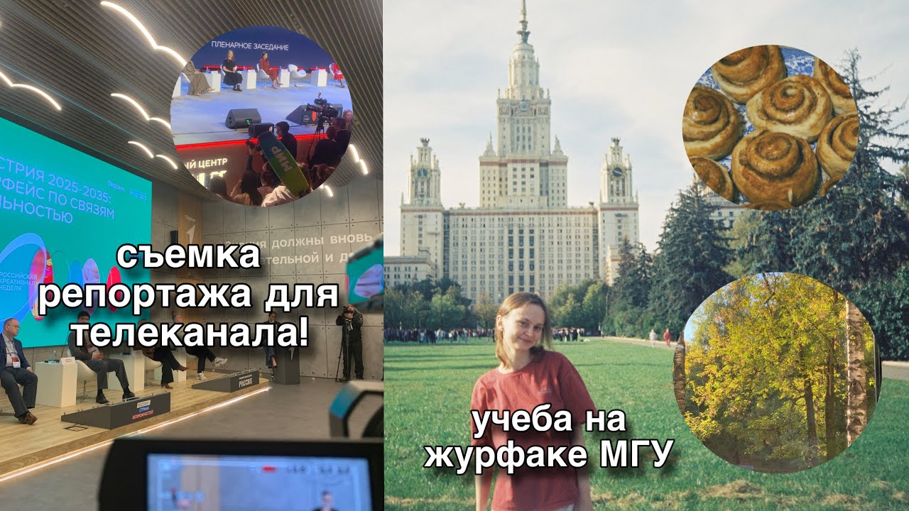 видео-дневник: сьемка для телеканала, учеба на журфаке и осень в Москве 