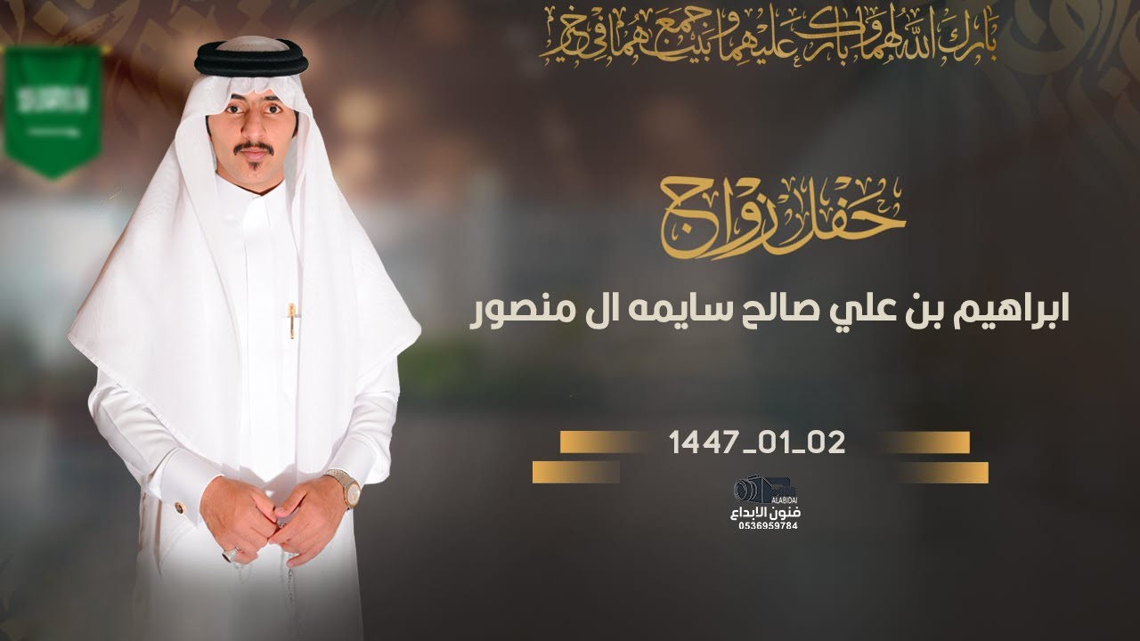 حفل زواج  ||ابراهيم بن علي صالح سايمه ال منصور   للحجز والاستفسار#0538299936