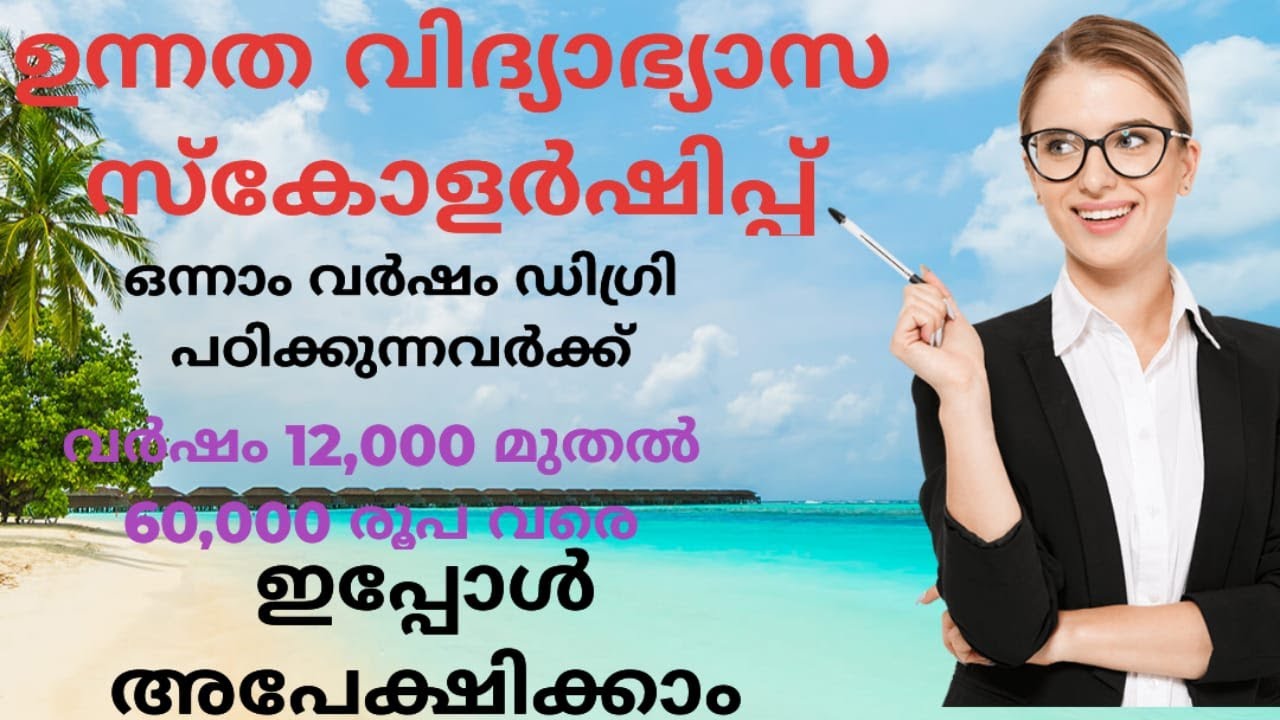 Higher Education Scholarships ഉന്നത വിദ്യാഭ്യാസ സ്കോളർഷിപ്പ്